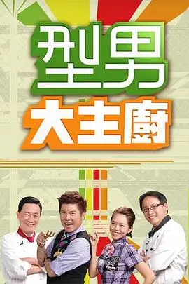 向往的生活7 综艺海报
