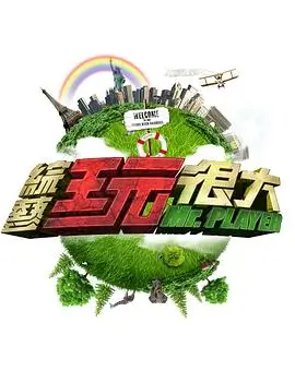 极限挑战9 综艺海报